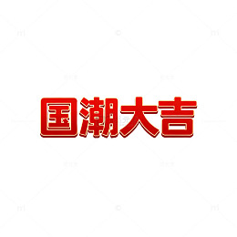 国潮字体设计大吉大利