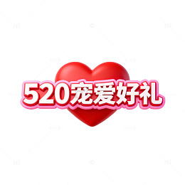 520爱心好礼促销