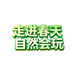 春天游自然乐途