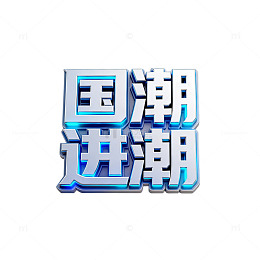 国潮进潮立体字设计素材