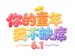 彩虹童趣儿童节艺术字免扣素材