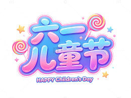卡通六一儿童节庆祝海报字体设计素材