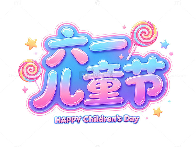 卡通六一儿童节庆祝海报字体设计素材