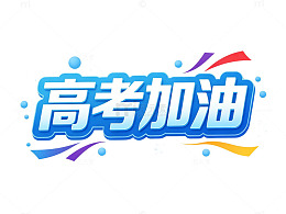 高考加油祝福语立体蓝色艺术字素材