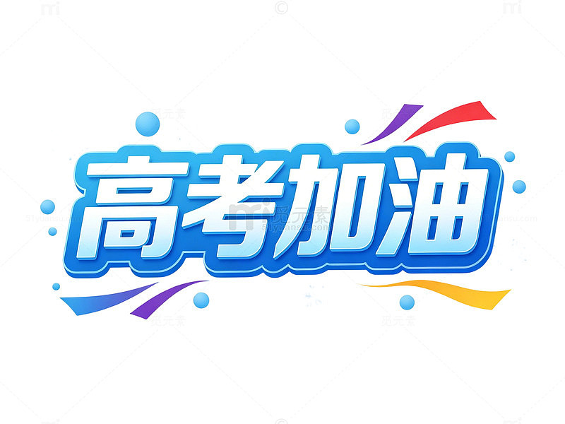 高考加油祝福语立体蓝色艺术字素材