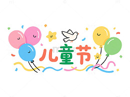 卡通儿童节庆祝插画