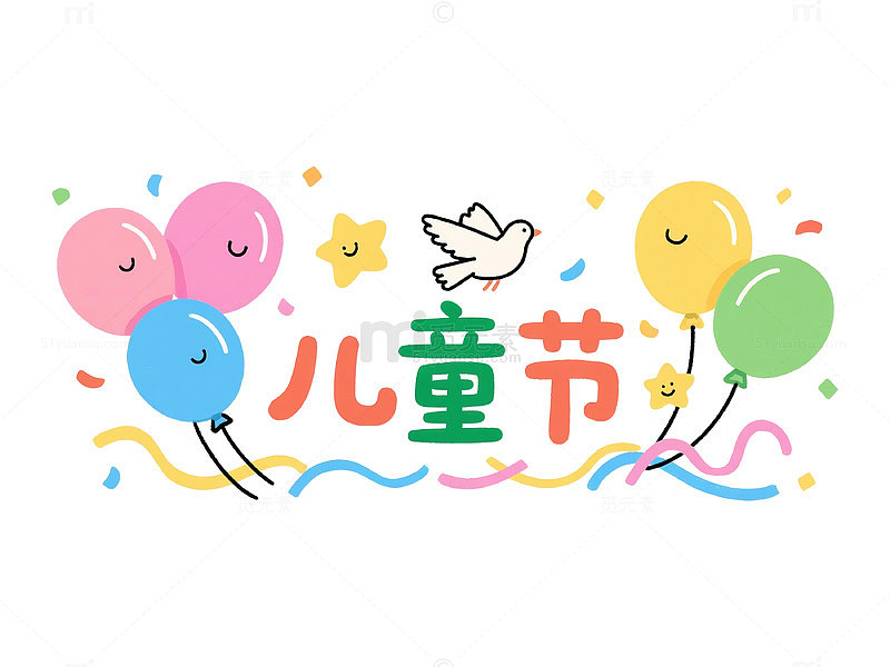 卡通儿童节庆祝插画