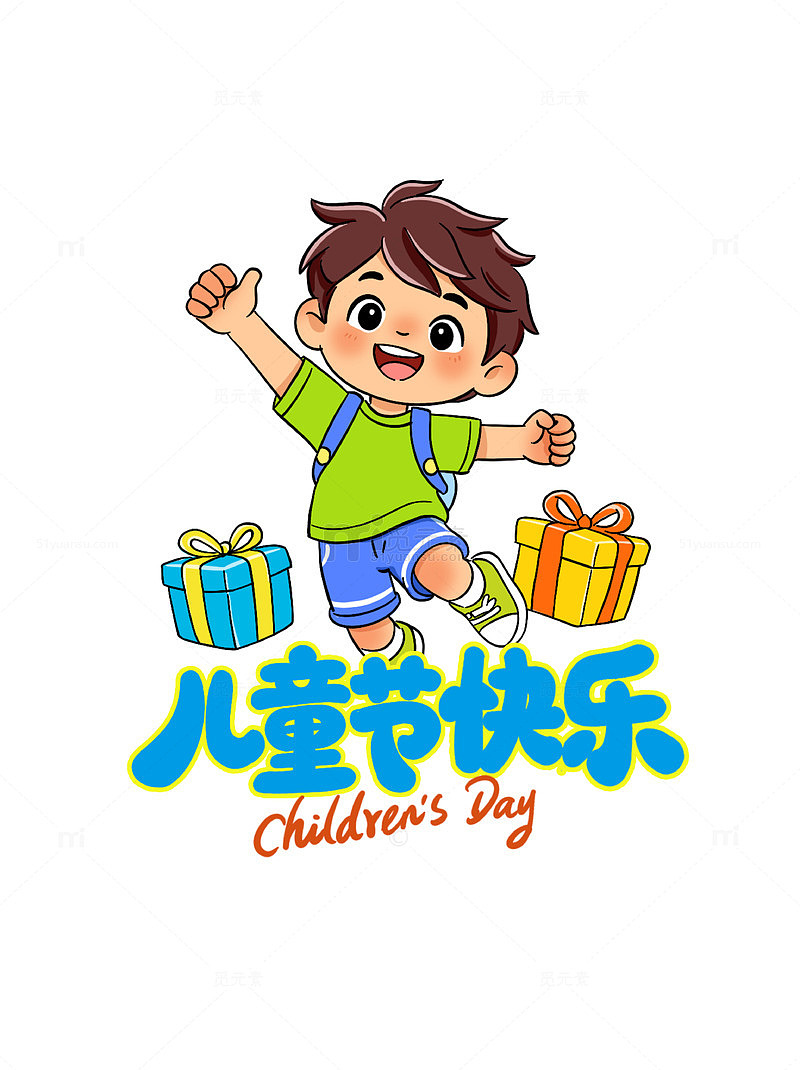 卡通六一儿童节庆祝礼物幼儿小朋友学生插画