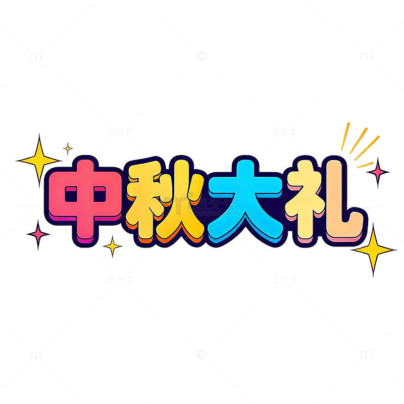 五彩中秋大礼促销海报素材