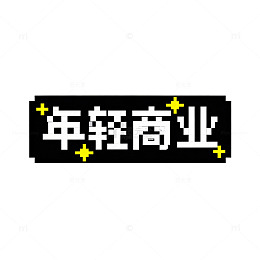 年轻商业潮流行趋势