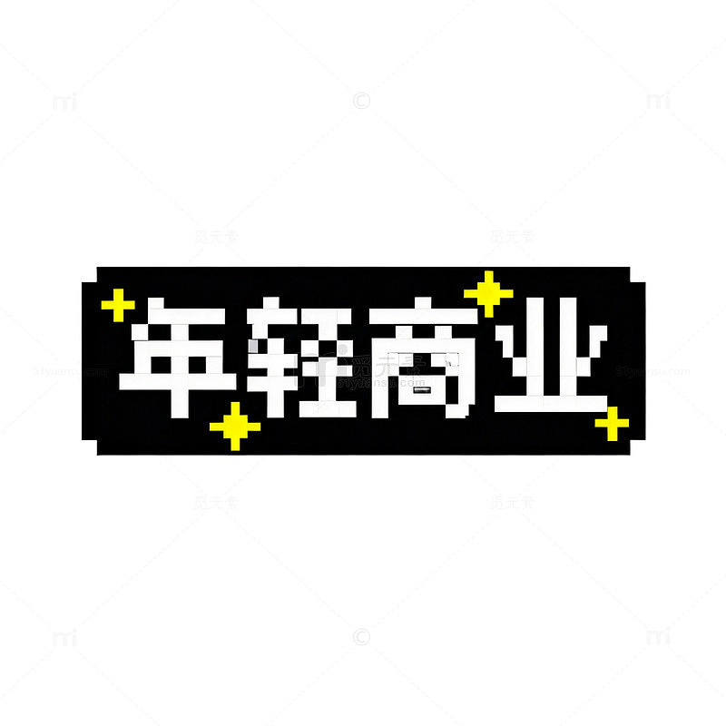 年轻商业潮流行趋势