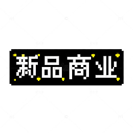 新品商业宣传海报设计素材