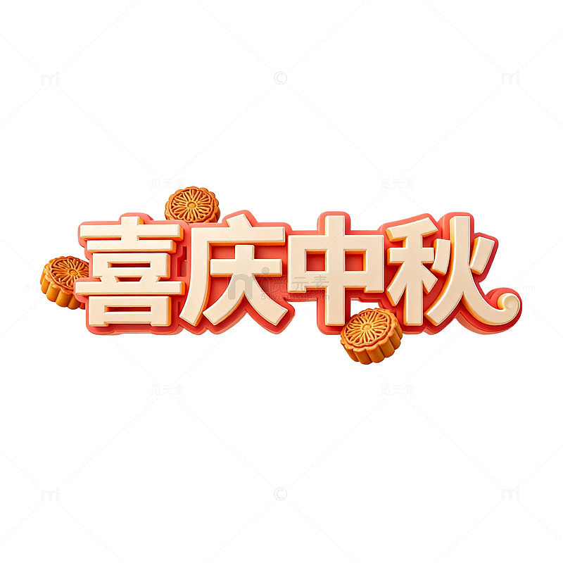 喜庆中秋节日艺术字设计素材