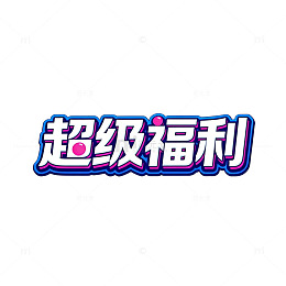超级福利游戏活动宣传海报