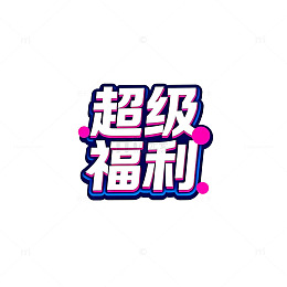 超级福利活动海报设计素材