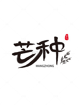 书法风格芒种节气艺术字设计素材