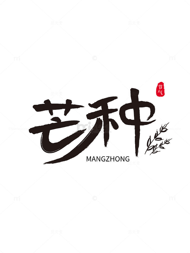 书法风格芒种节气艺术字设计素材