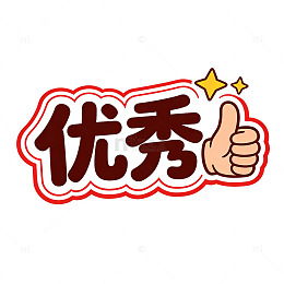 卡通优秀点赞手举牌表彰标语免扣素材