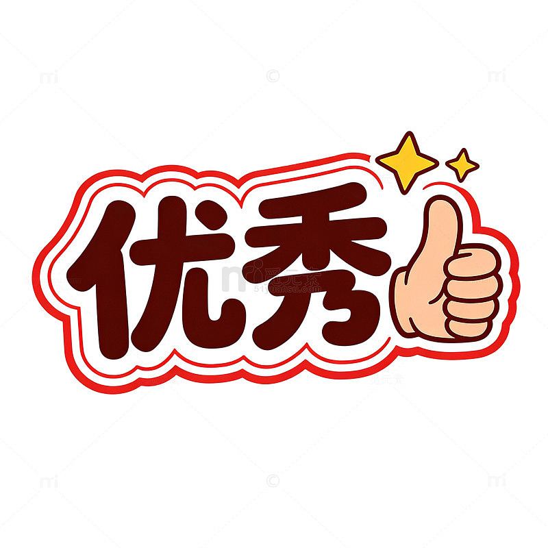 卡通优秀点赞手举牌表彰标语免扣素材
