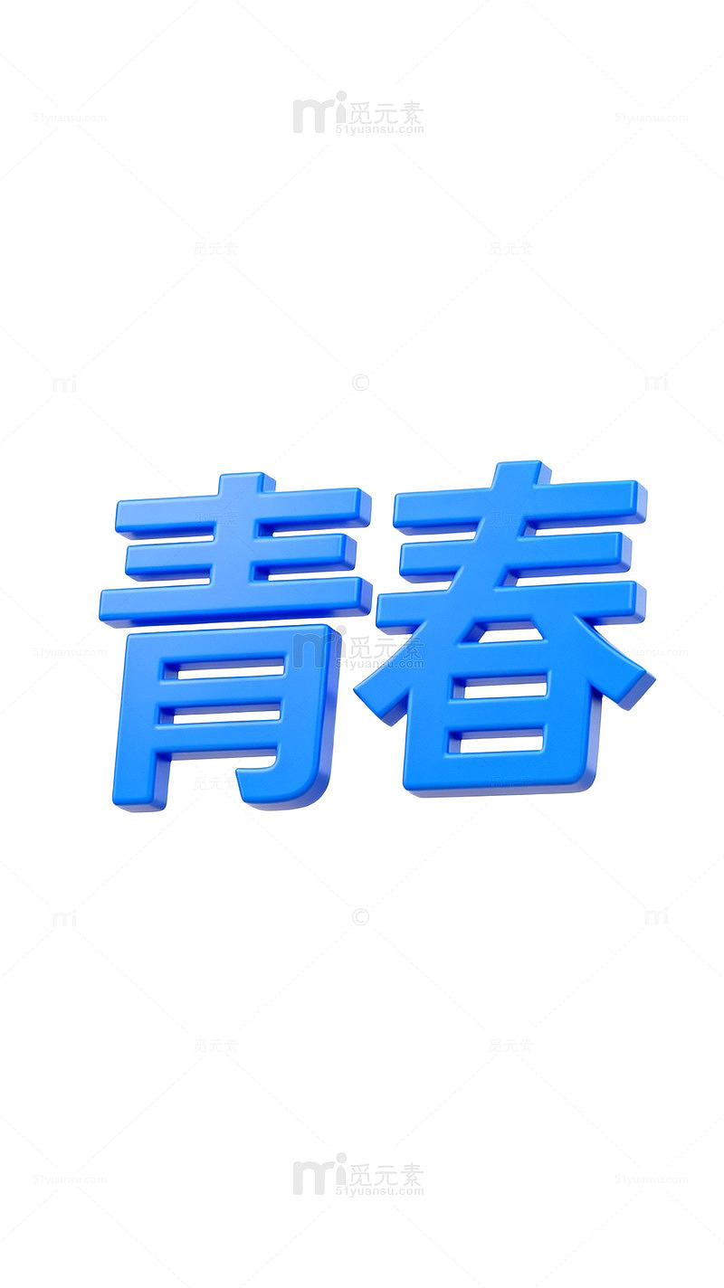 蓝色立体青春汉字设计素材