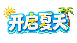 开启夏天立体艺术字海报标题字体素材免扣