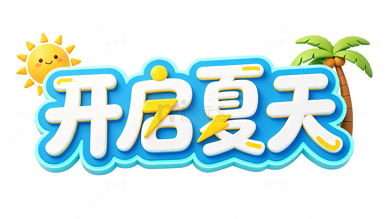 开启夏天立体艺术字海报标题字体素材免扣