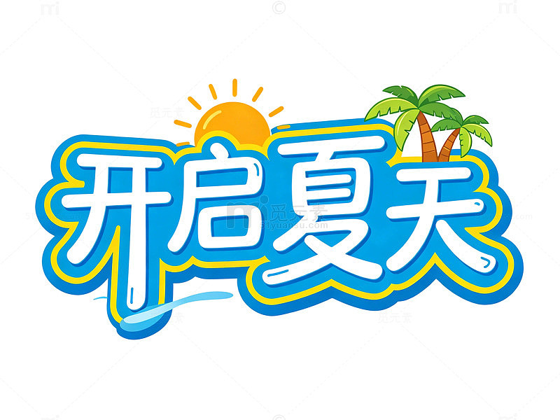 夏日风情开启夏天字体素材阳光椰树元素