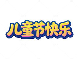 卡通儿童节快乐庆祝海报字体设计元素