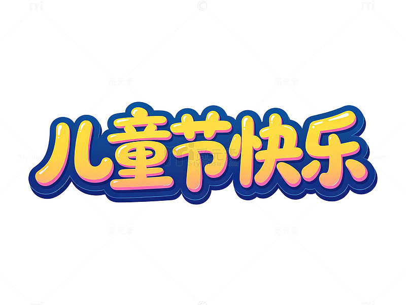 卡通儿童节快乐庆祝海报字体设计元素