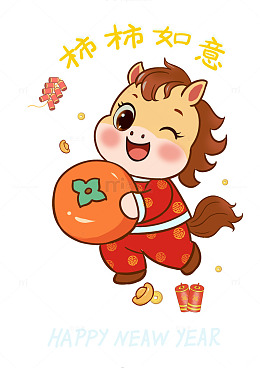 马年柿柿如意 新春卡通吉祥祝福壁纸