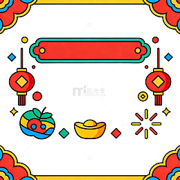 喜庆中国风边框装饰设计素材