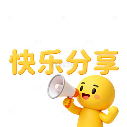 卡通宣传快分享