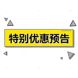 特别优惠预告