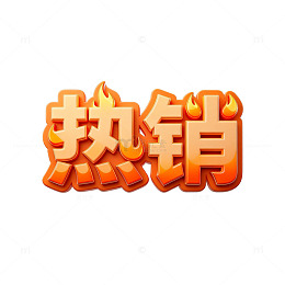 热销商品广告字体设计