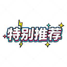 特别推荐动漫风格图案设计素材
