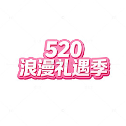 粉色520浪漫礼季海报设计