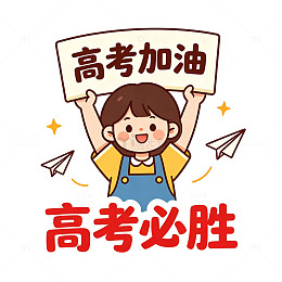 卡通风高考励志插画