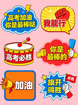 卡通风高考励志标语贴纸设计免扣素材