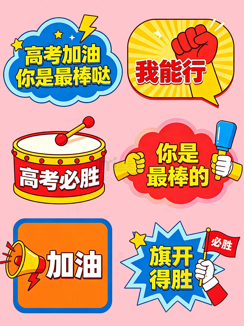 卡通风高考励志标语贴纸设计免扣素材