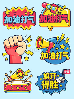 高考比赛卡通风加油打气手举牌贴纸素材