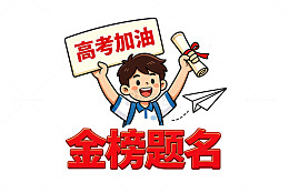 高考加油学生插画设计素材