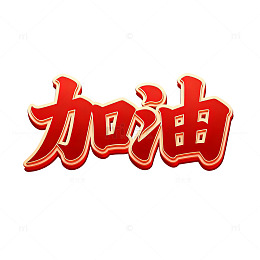 红色艺术字加油激励图片