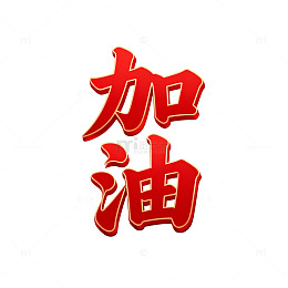 红色书法加油鼓励艺术字设计素材