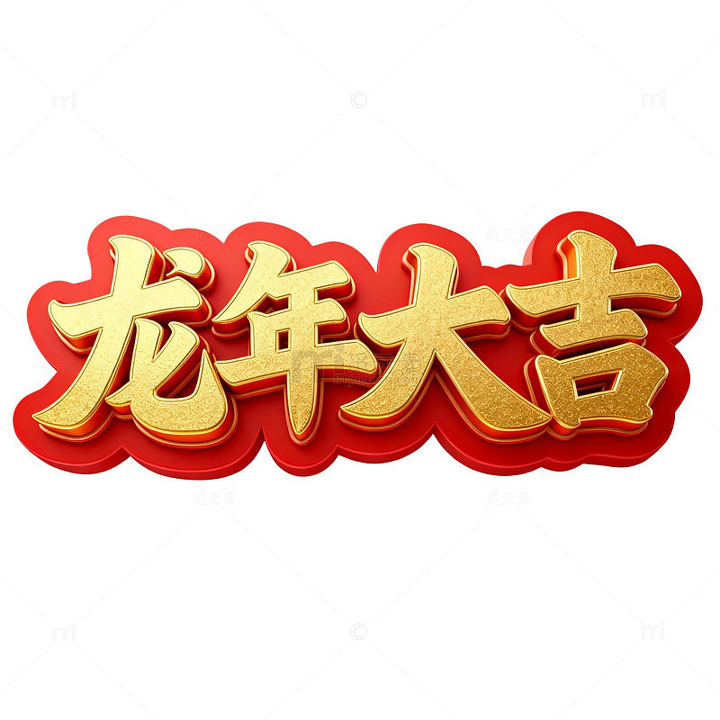 龙年大吉喜庆艺术字设计素材