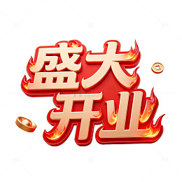火焰风盛大开业艺术字设计