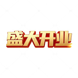 金色立体字盛大开业宣传海报