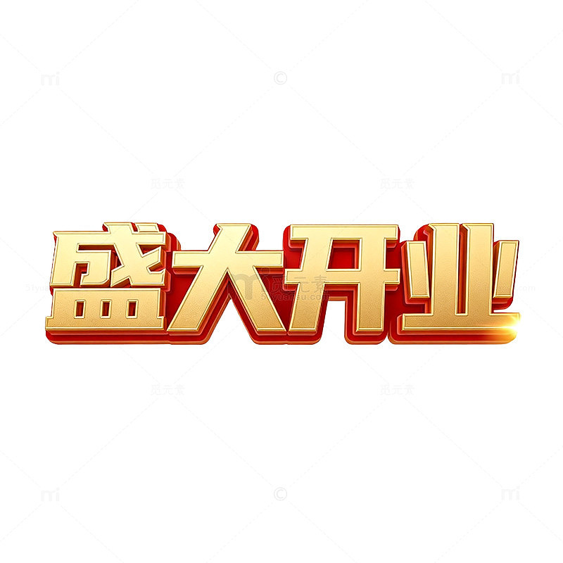 金色立体字盛大开业宣传海报