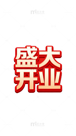 红金色盛大开业艺术字设计素材