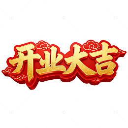 开业大吉祝福语艺术字设计