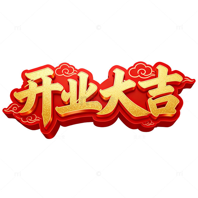 开业大吉祝福语艺术字设计